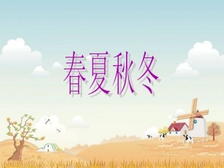 (部编)人教语文2011课标版一年级下册《春夏秋冬》课件-(4)