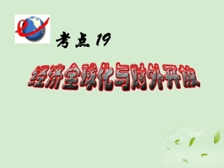 陕西省汉中市陕飞二中2012届高三政治一轮复习课件-考点19-经济全球化与对外开放课件
