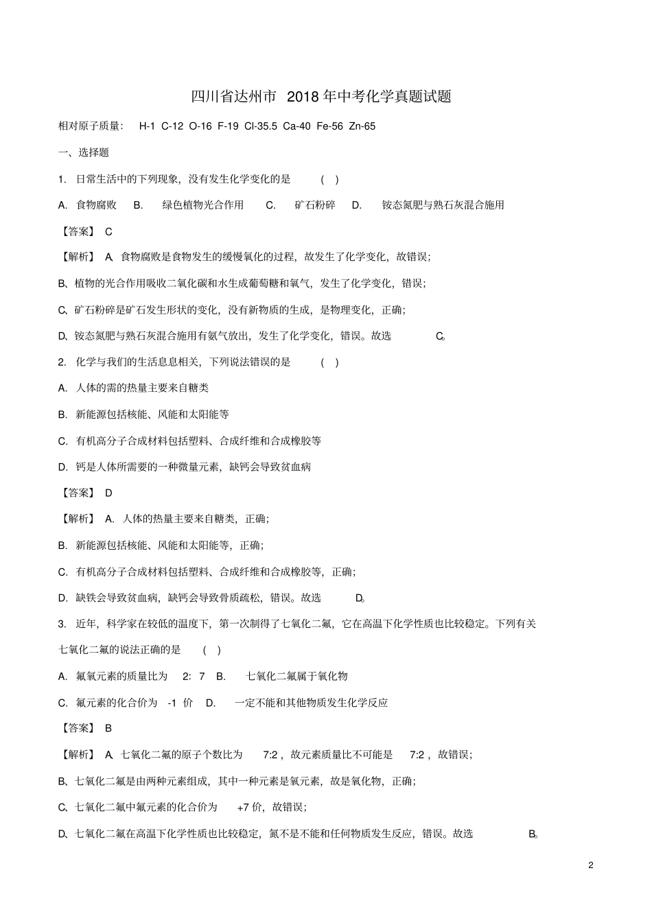 四川达州2018年中考化学真题试题含解析_第2页