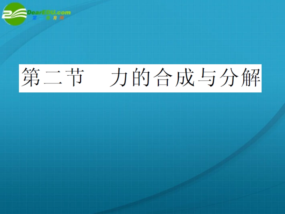 高中物理-力的合成与分解课件-新人教版必修1_第1页