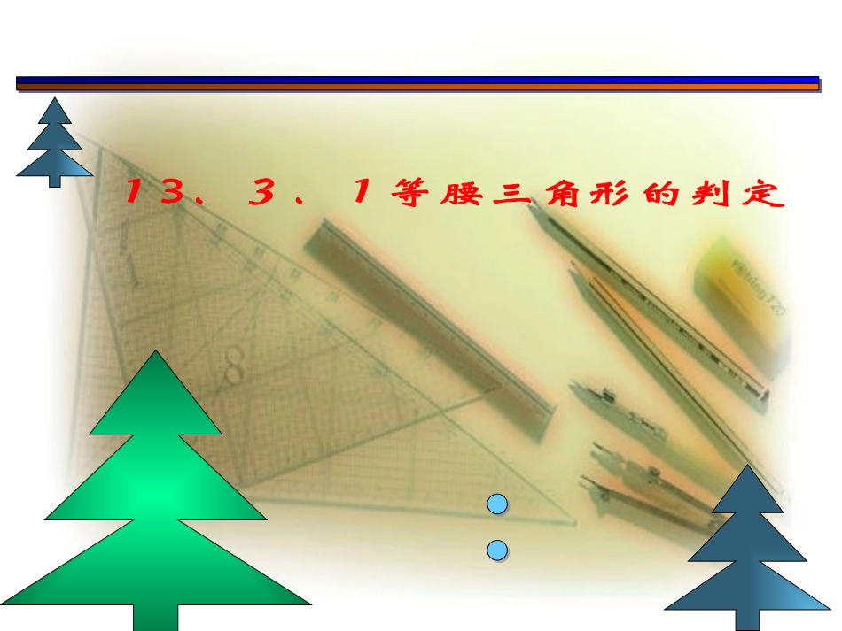 等腰三角形的判定-(2)_第1页