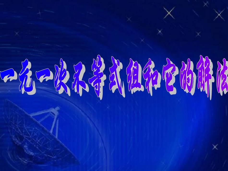 一元一次不等式组和它的解法2(复习)_第1页