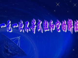 一元一次不等式组和它的解法2(复习)