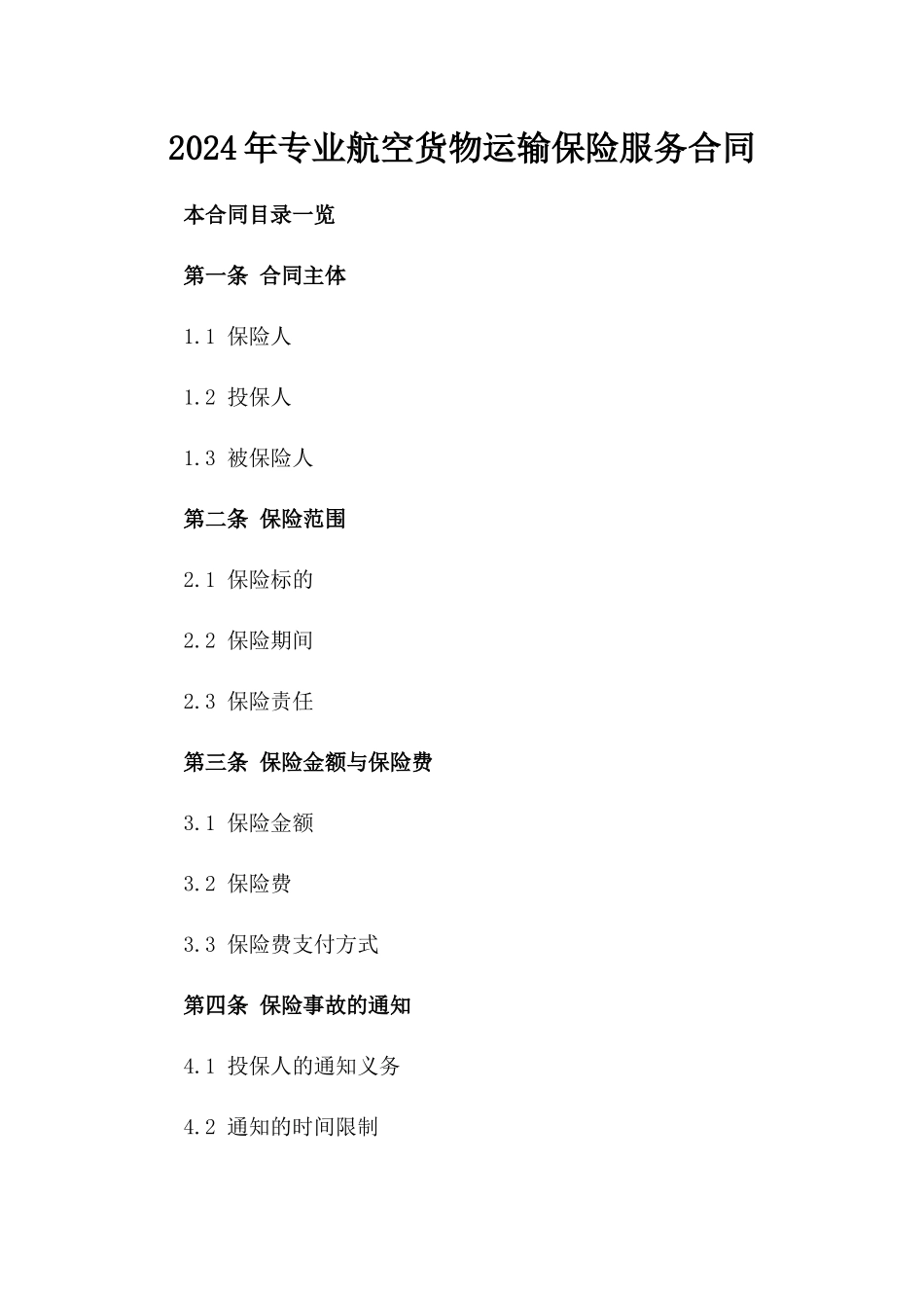 2024年专业航空货物运输保险服务合同_第2页