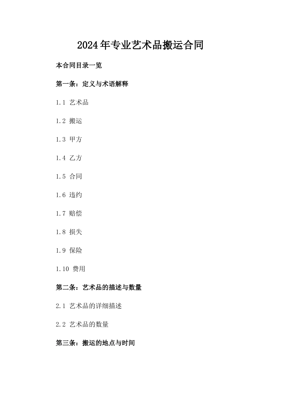 2024年专业艺术品搬运合同_第2页