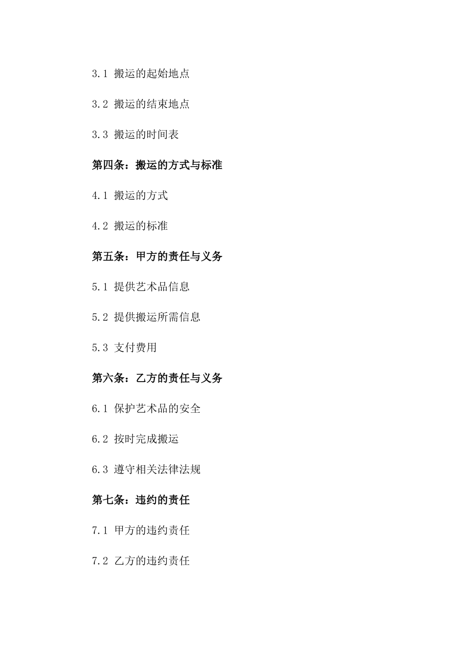 2024年专业艺术品搬运合同_第3页