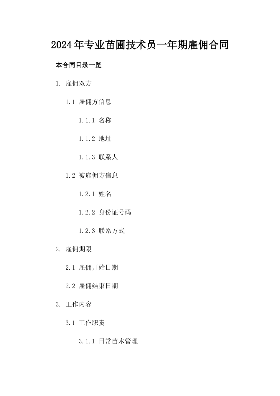 2024年专业苗圃技术员一年期雇佣合同_第2页