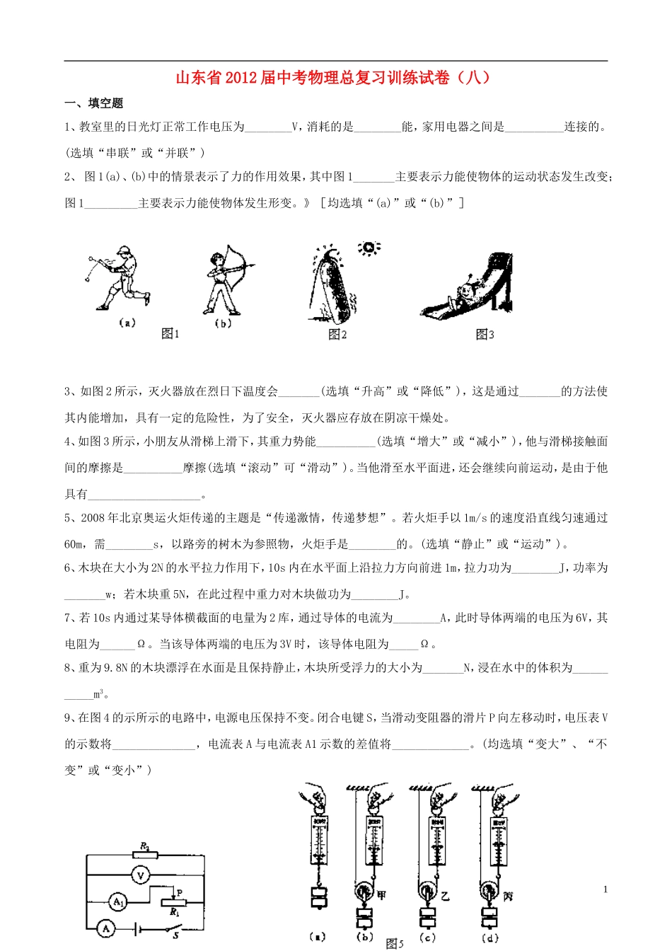 山东省2012届中考物理总复习训练试卷(八)_第1页