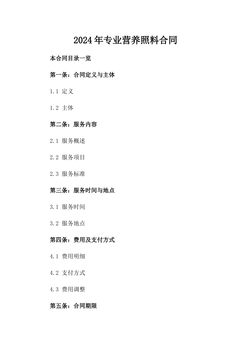 2024年专业营养照料合同_第2页