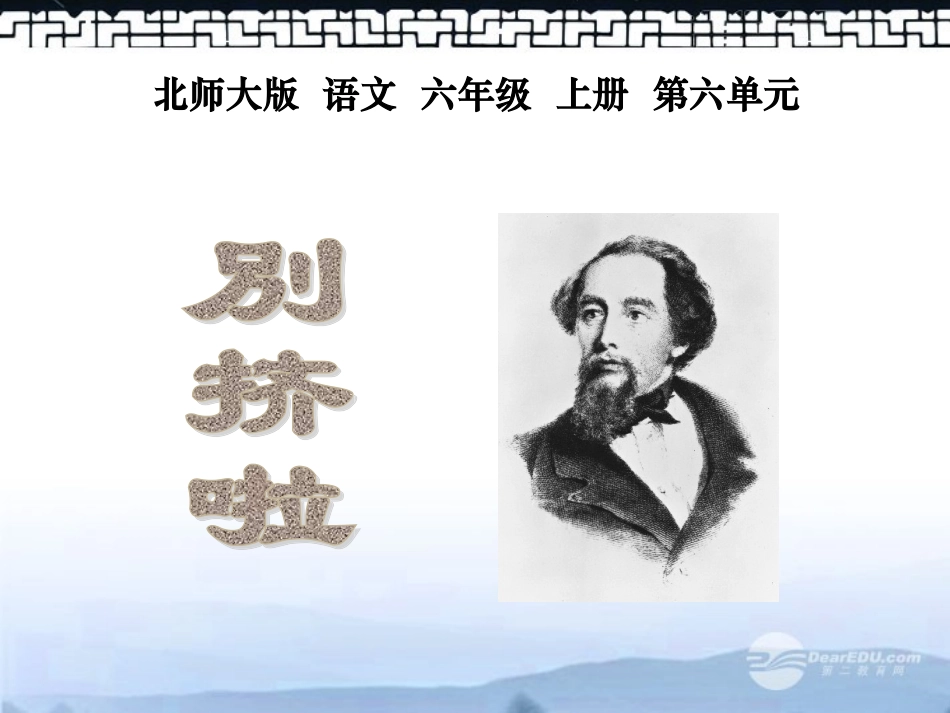 六年级语文上册-别挤啦-1课件-北师大版_第1页