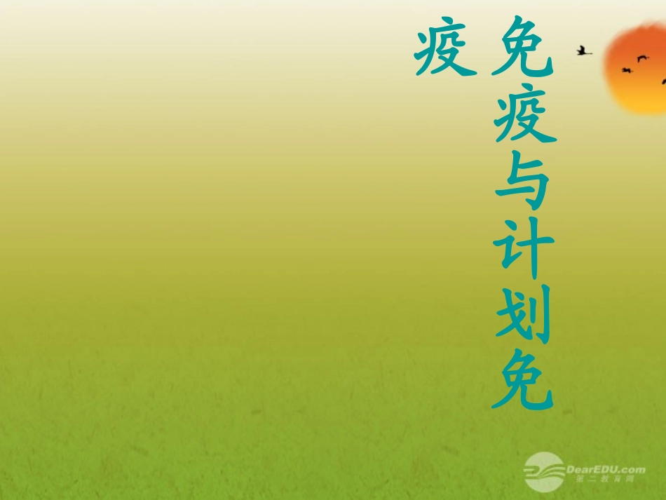 青海省湟川中学第二分校七年级生物免疫课件-人教新课标版_第1页