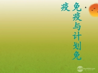 青海省湟川中学第二分校七年级生物免疫课件-人教新课标版