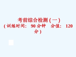 2016年中考英语二轮复习考前综合检测(一)