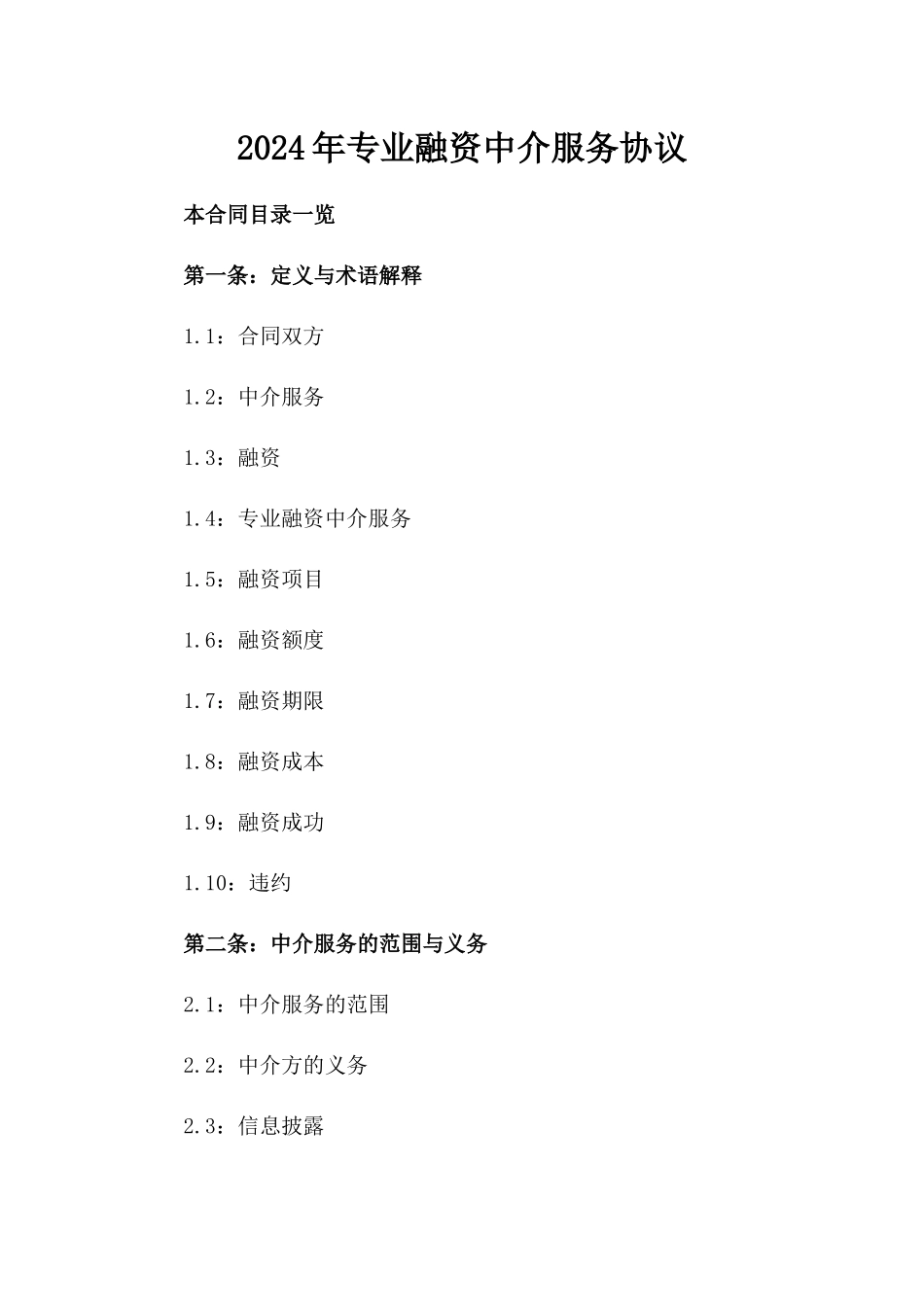 2024年专业融资中介服务协议_第2页