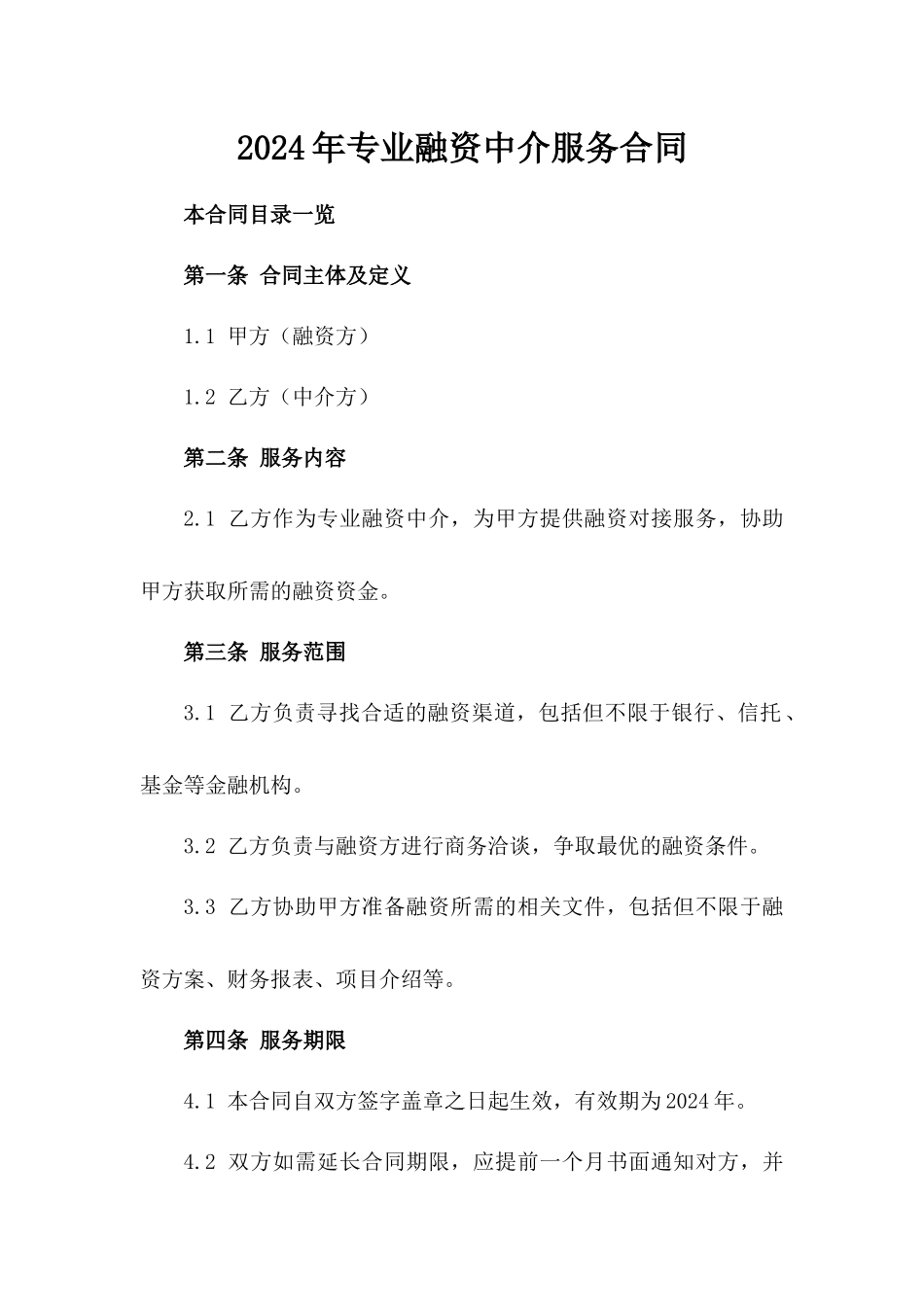 2024年专业融资中介服务合同_第2页