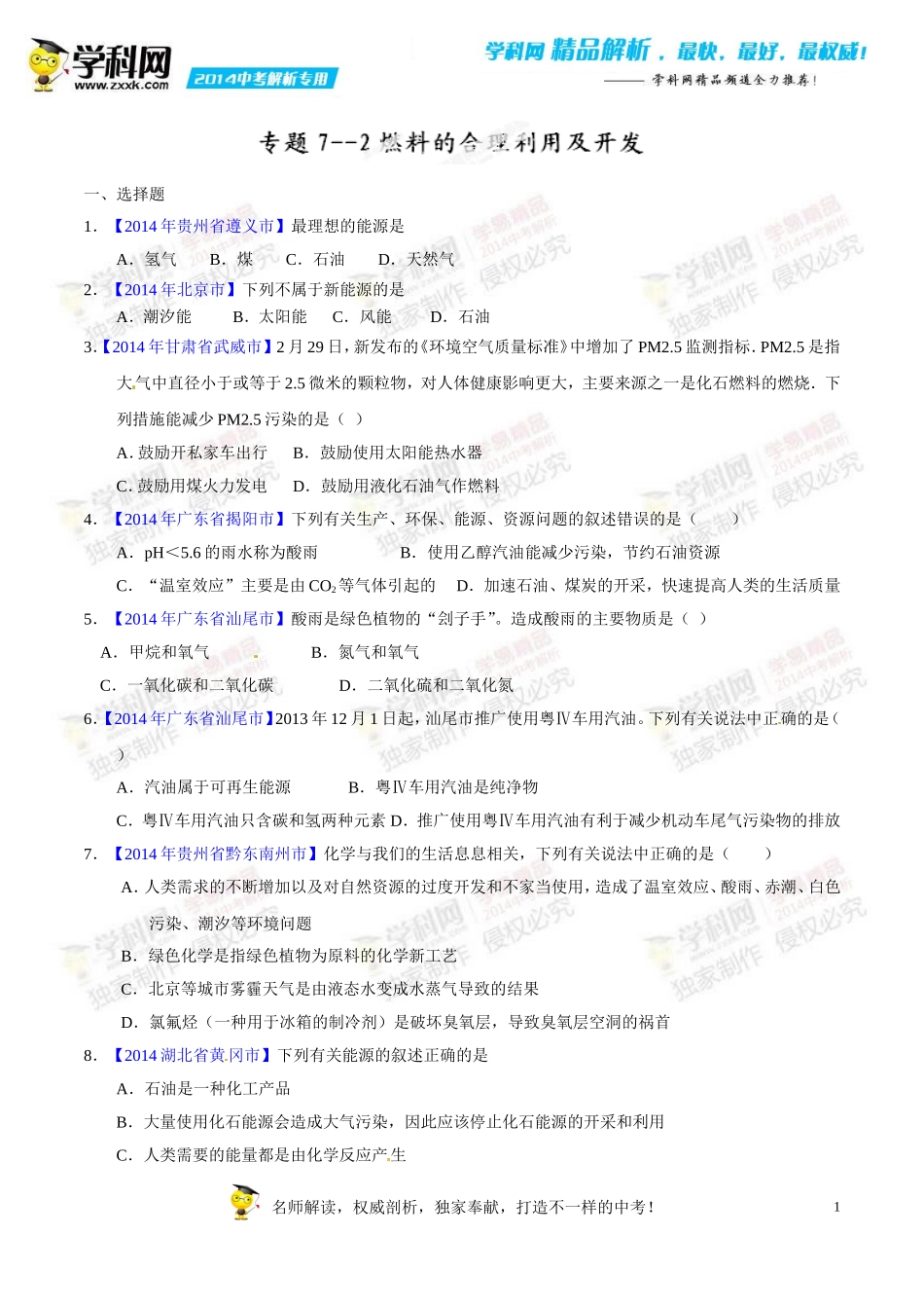 专题07-2燃料的合理利用及开发(第02期)-2014年中考化学试题分项版解析汇编(原卷版)_第1页
