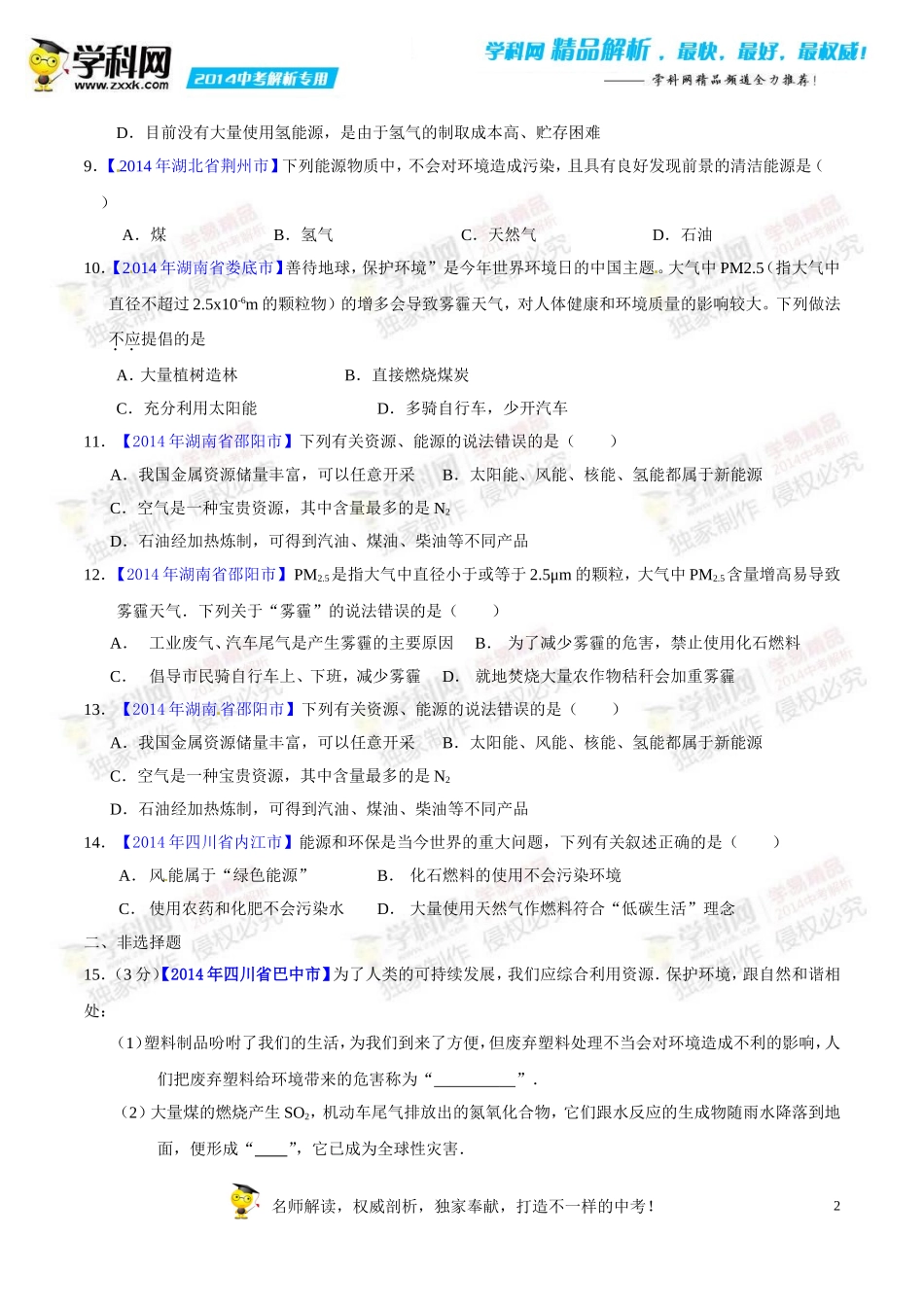 专题07-2燃料的合理利用及开发(第02期)-2014年中考化学试题分项版解析汇编(原卷版)_第2页
