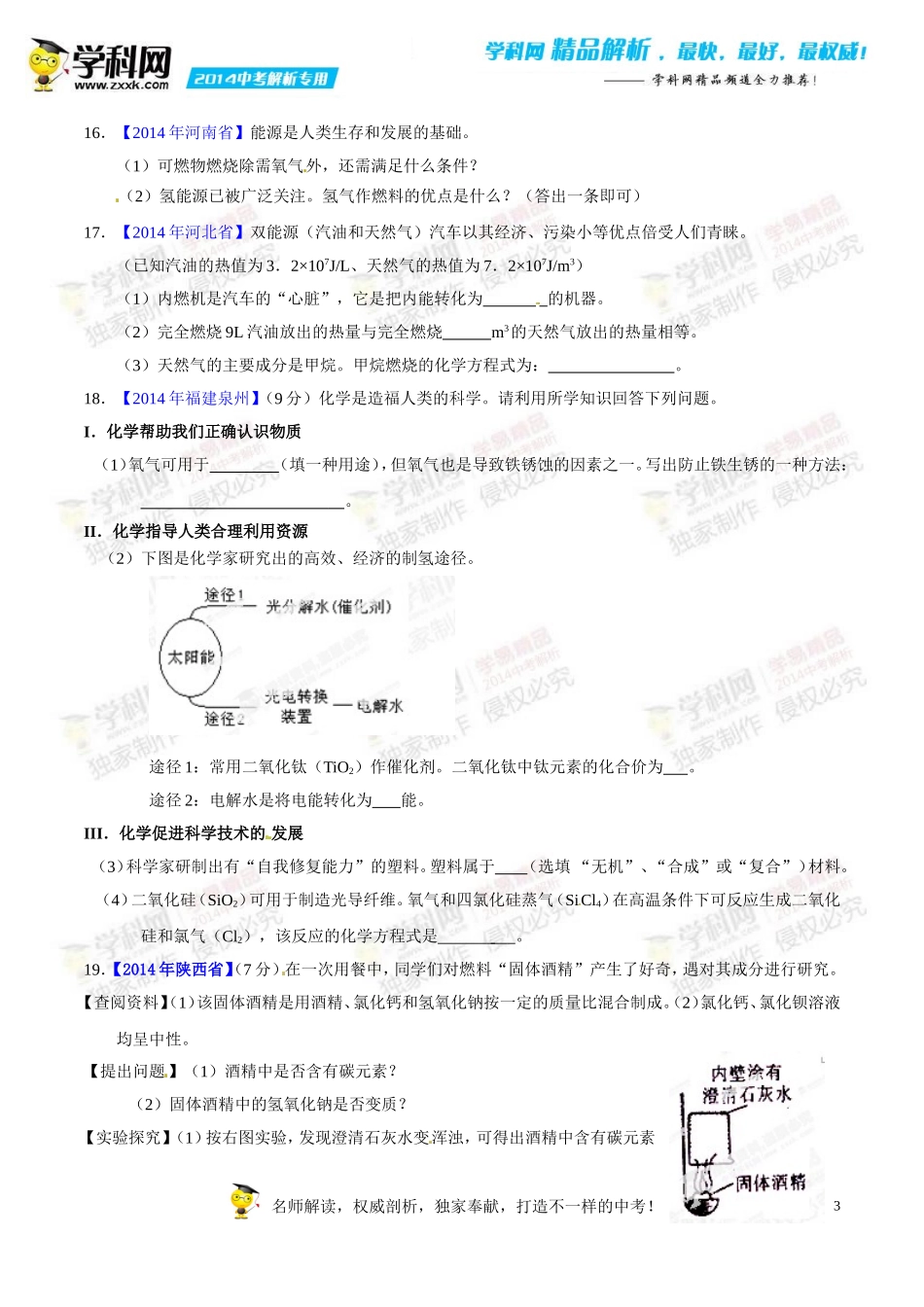 专题07-2燃料的合理利用及开发(第02期)-2014年中考化学试题分项版解析汇编(原卷版)_第3页