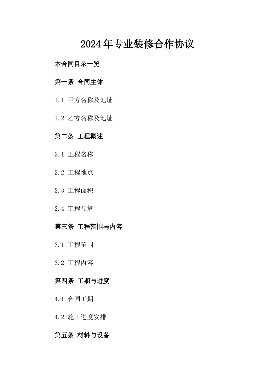 2024年专业装修合作协议_第2页