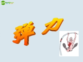 高中物理-探究形变与弹力的关系课件-粤教版必修1