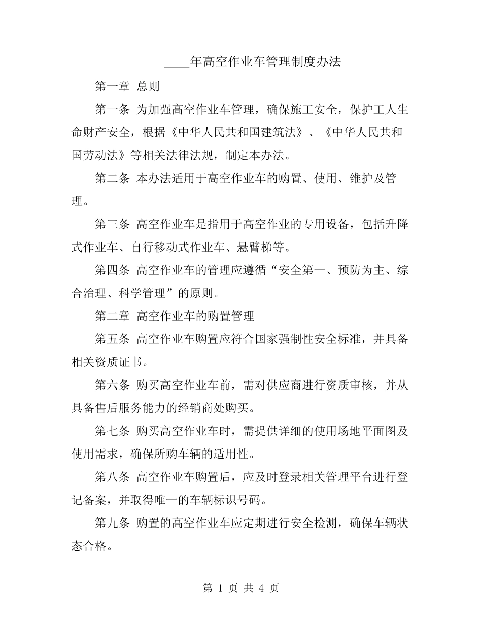 2024年高空作业车管理制度办法 _第1页