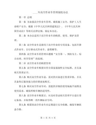 2024年高空作业车管理制度办法 