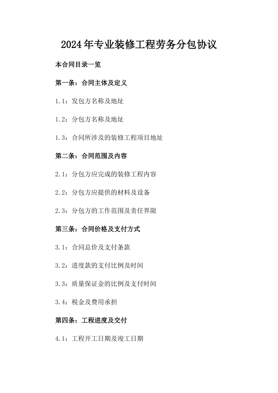 2024年专业装修工程劳务分包协议_第2页