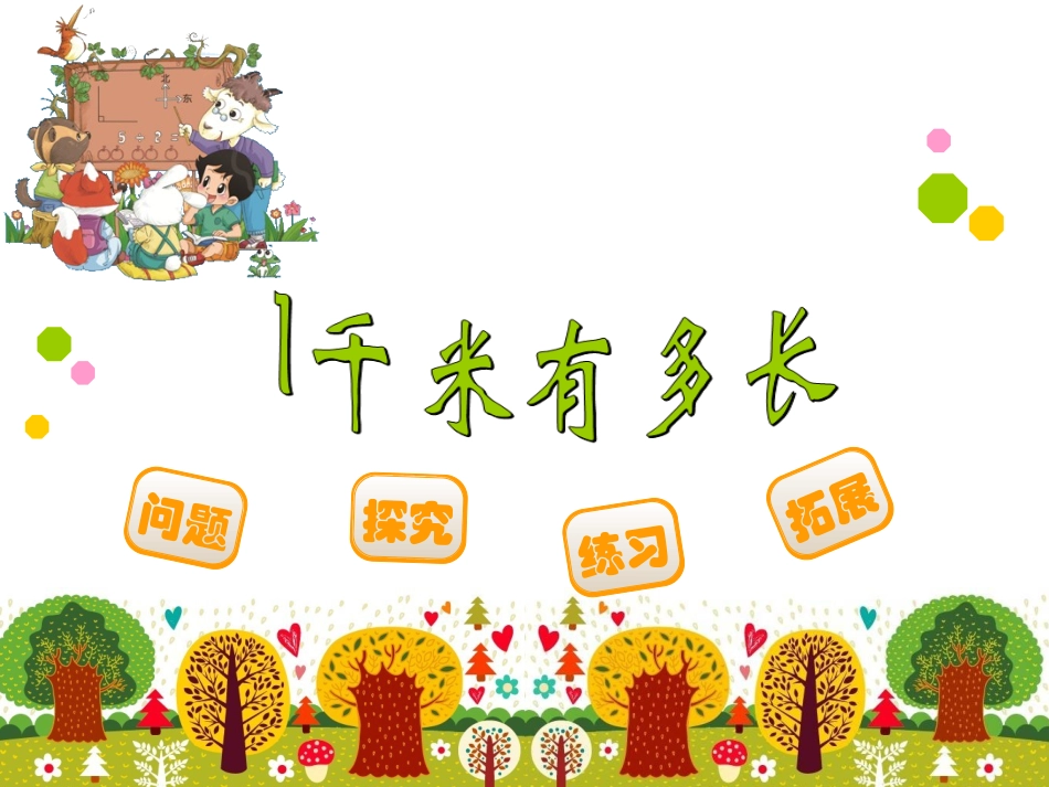 1千米的认识.ppt_第1页