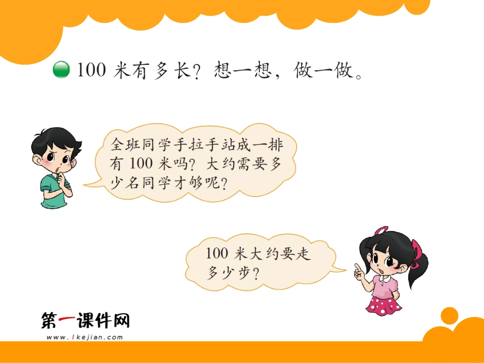 1千米的认识.ppt_第3页