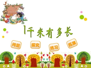 1千米的认识.ppt