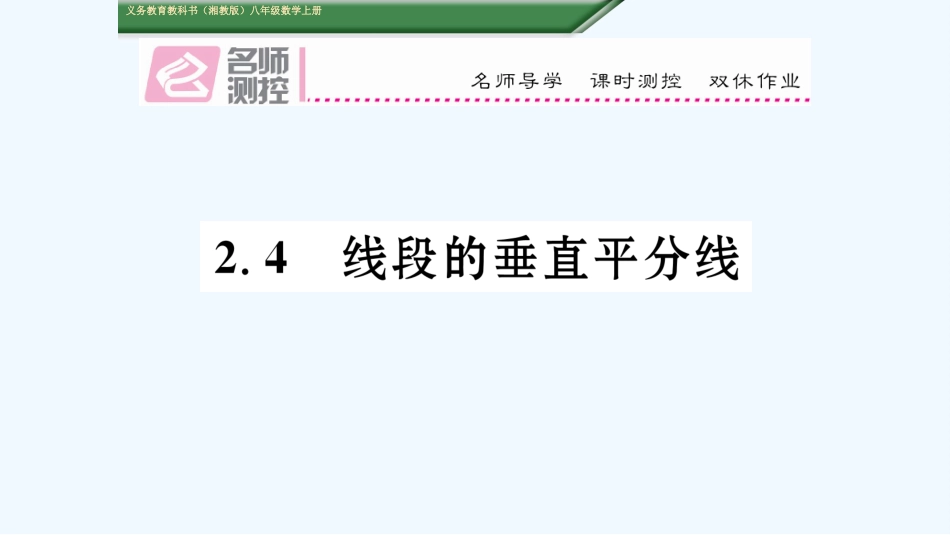 (含2016年中考题)2.4线段的垂直平分线_第1页