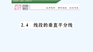 (含2016年中考题)2.4线段的垂直平分线