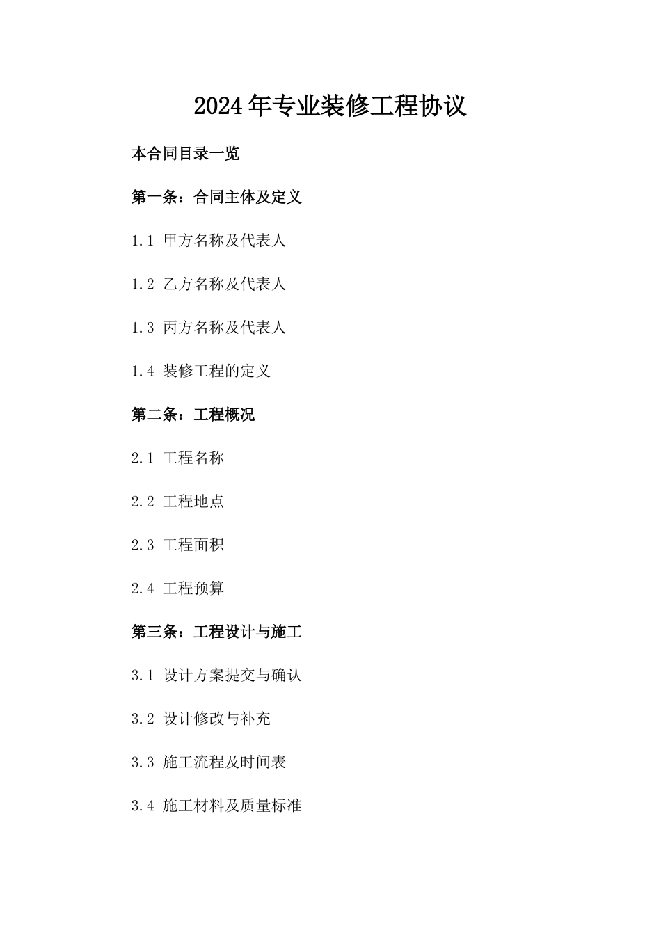 2024年专业装修工程协议_第2页