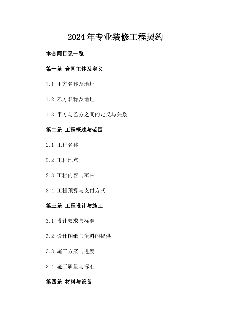 2024年专业装修工程契约_第2页