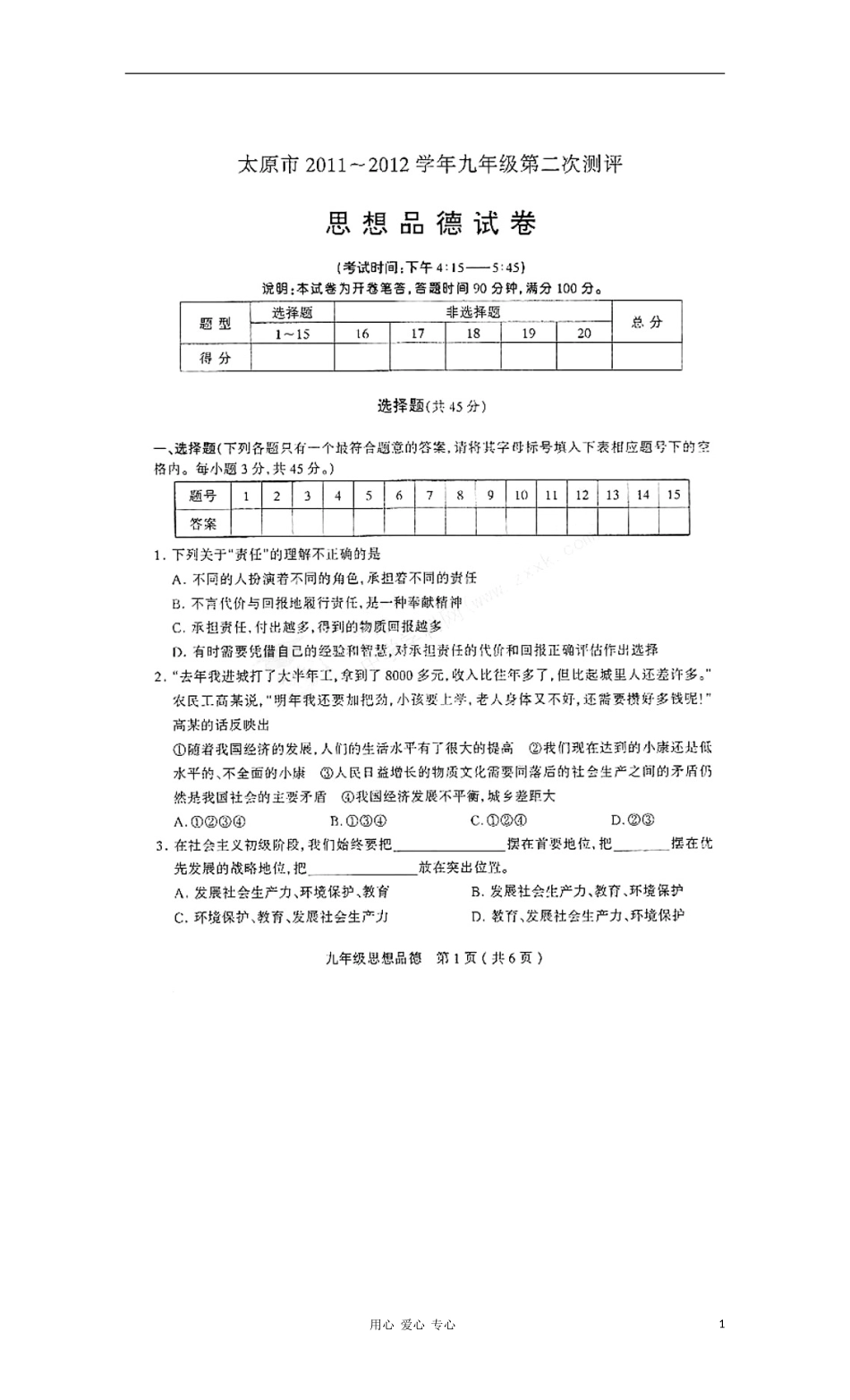 山西省山西大学附属中学2012届九年级政治第二次评测试题试题(扫描版)_第1页