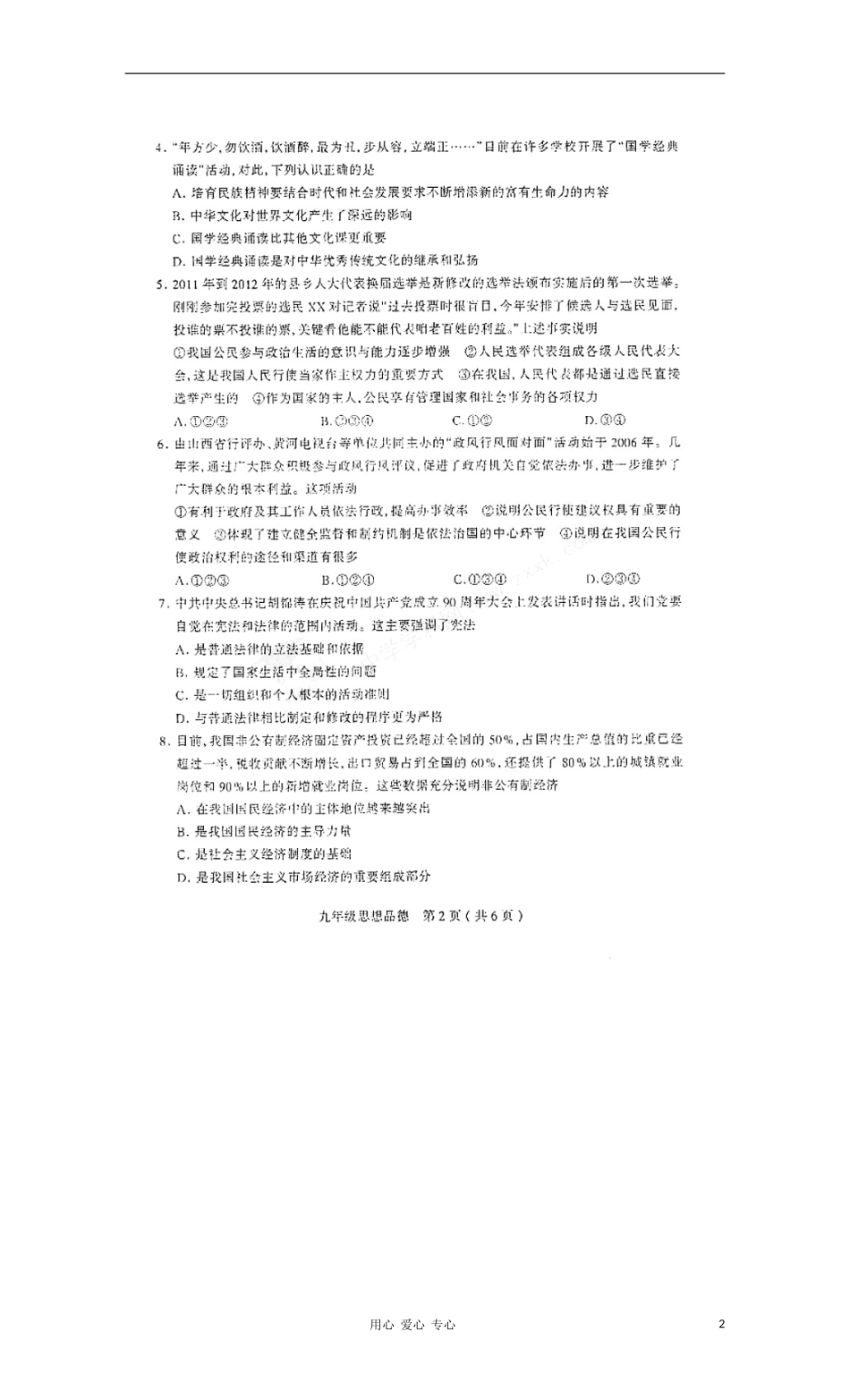 山西省山西大学附属中学2012届九年级政治第二次评测试题试题(扫描版)_第2页