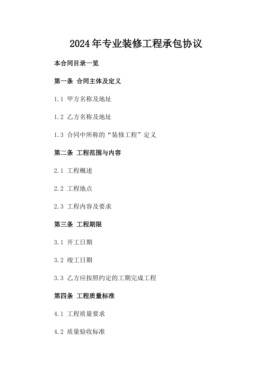 2024年专业装修工程承包协议_第2页