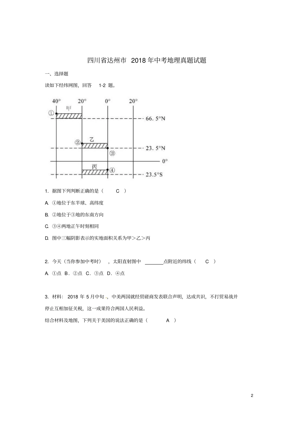 四川达州2018年中考地理真题试题含答案_第2页