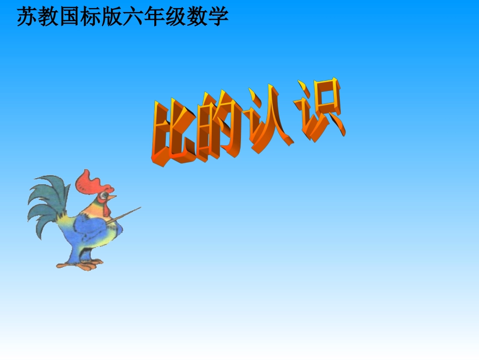 苏教版2013.11.9比的认识课件_第1页