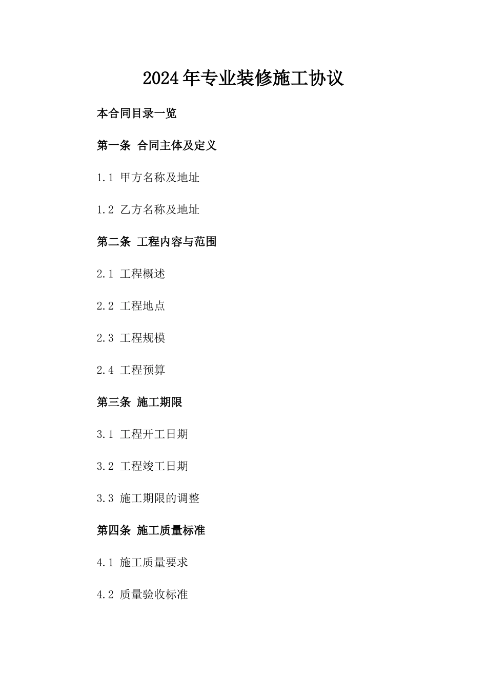 2024年专业装修施工协议_第2页