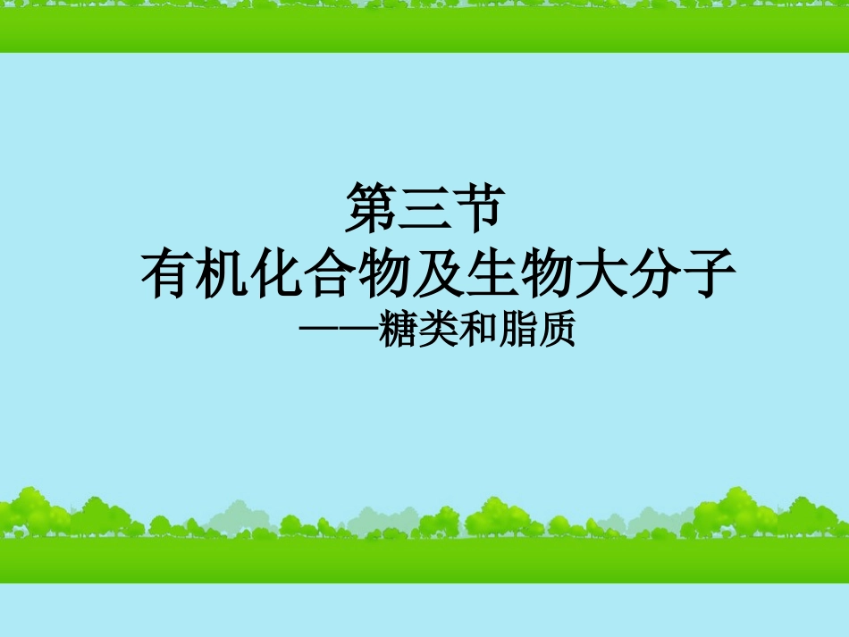 高中生物《有机化合物与生物大分子》课件2-浙科版必修1_第2页