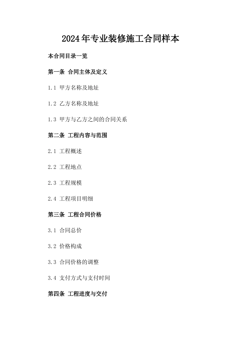 2024年专业装修施工合同样本_第2页