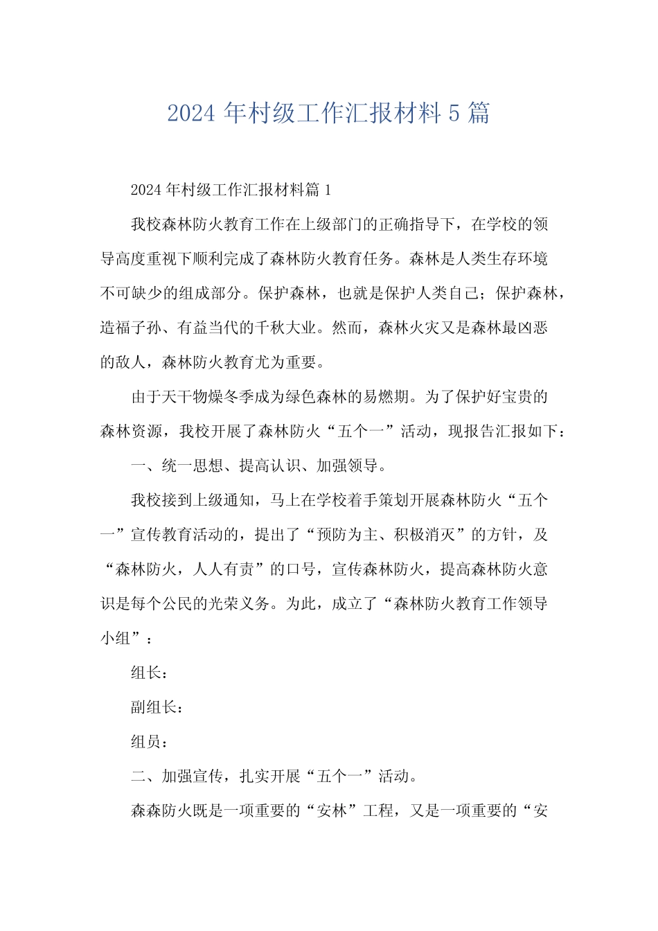 2024年村级工作汇报材料5篇_第1页