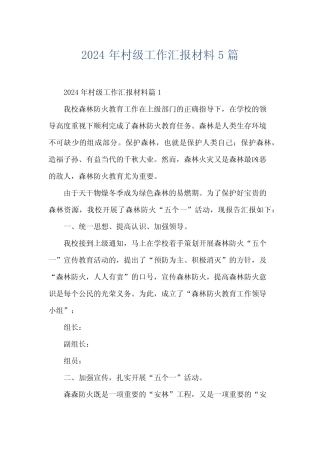 2024年村级工作汇报材料5篇