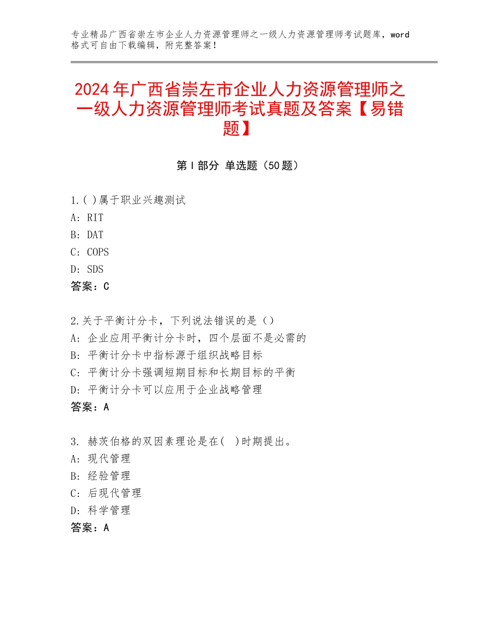 2024年广西省崇左市企业人力资源管理师之一级人力资源管理师考试真题及答案【易错题】_第1页