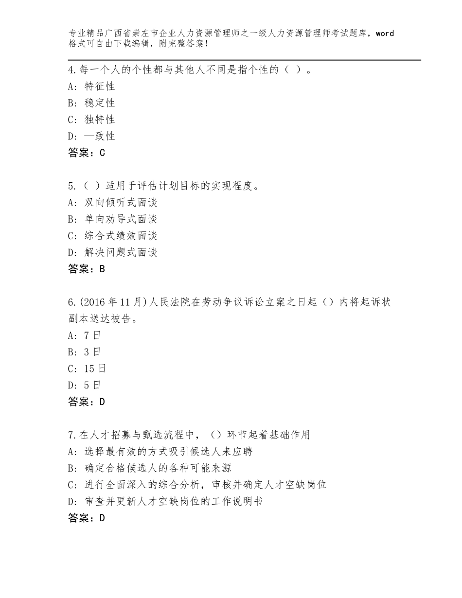 2024年广西省崇左市企业人力资源管理师之一级人力资源管理师考试真题及答案【易错题】_第2页