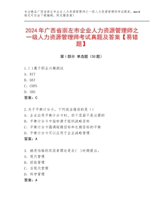 2024年广西省崇左市企业人力资源管理师之一级人力资源管理师考试真题及答案【易错题】