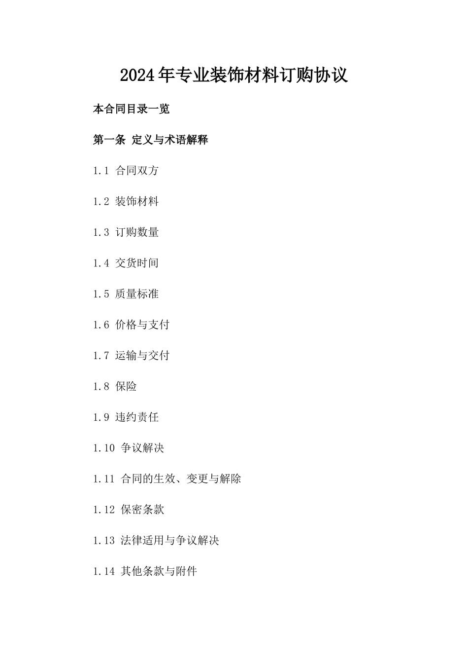 2024年专业装饰材料订购协议_第2页