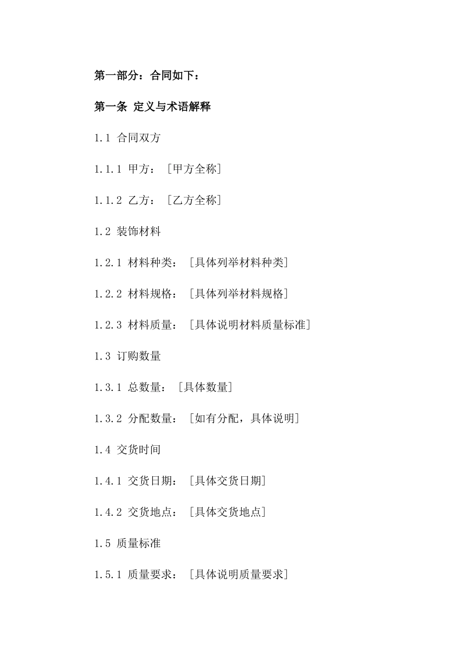 2024年专业装饰材料订购协议_第3页