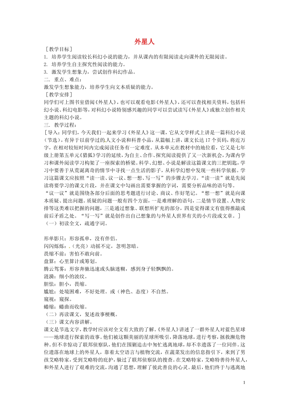 七年级语文下册-第五单元《外星人》教案-鄂教版_第1页